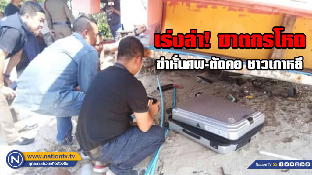 เร่งล่า! ฆาตกรโหด ฆ่าหั่นศพ-ตัดคอ ชาวเกาหลี