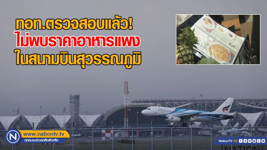 ทอท.ตรวจสอบแล้ว!​ ไม่พบราคาอาหารแพงในสนามบินสุวรรณภูมิ​