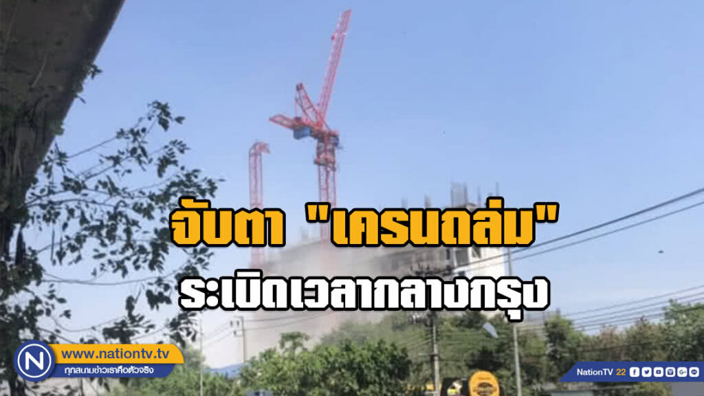 จับตา "เครนถล่ม" ระเบิดเวลากลางกรุง