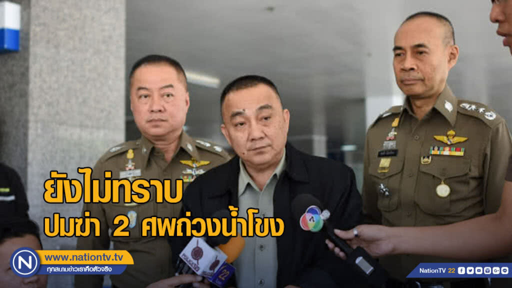 "ศรีวราห์" เผย ยังไม่ทราบปมฆ่า 2 ศพถ่วงน้ำโขง