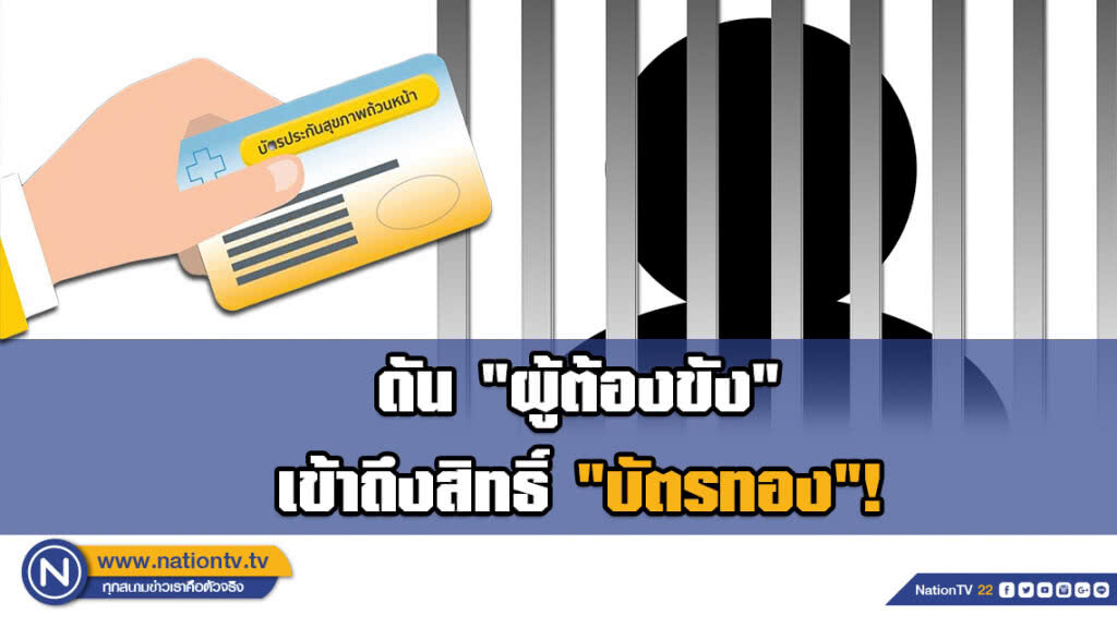 ดัน "ผู้ต้องขัง" เข้าถึงสิทธิ์ "บัตรทอง"!