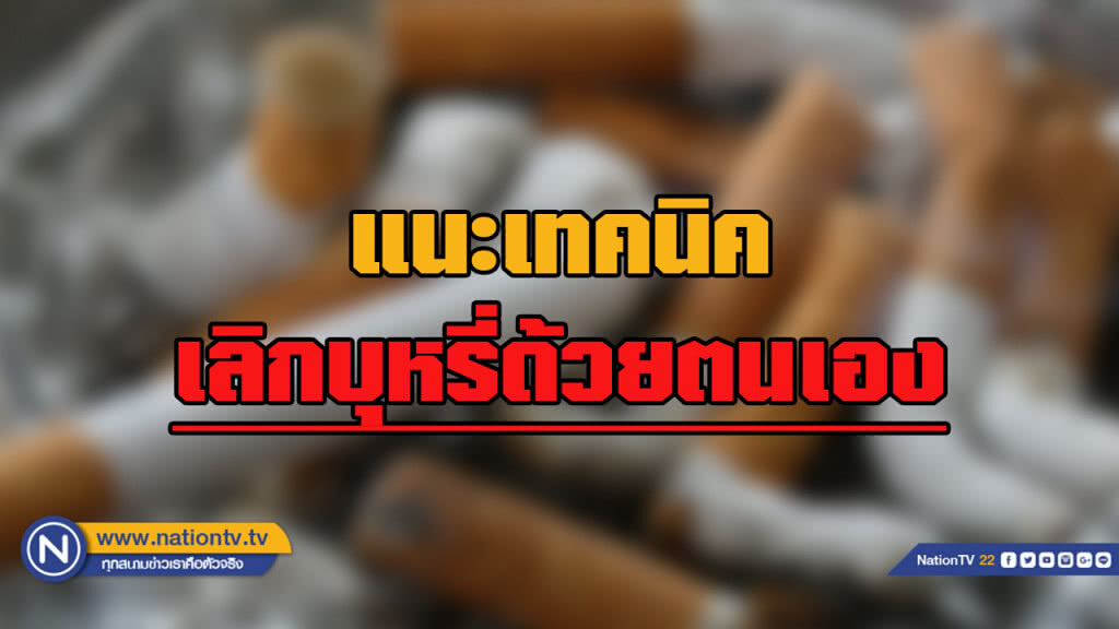 สบยช. แนะเทคนิคเลิก "บุหรี่" ด้วยตนเอง