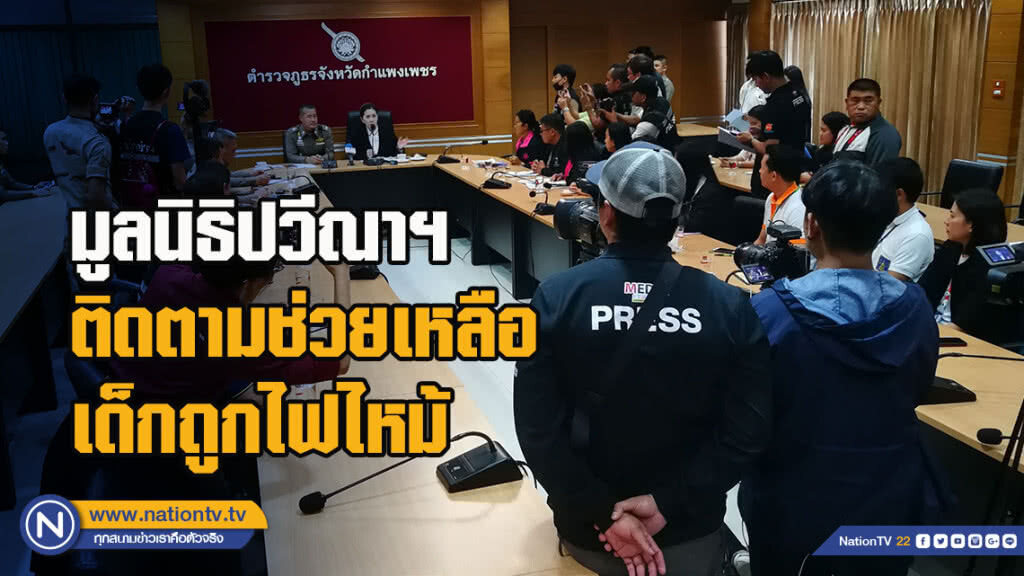 ประธานมูลนิธิปวีณาฯติดตามช่วยเหลือเด็กถูกไฟไหม้