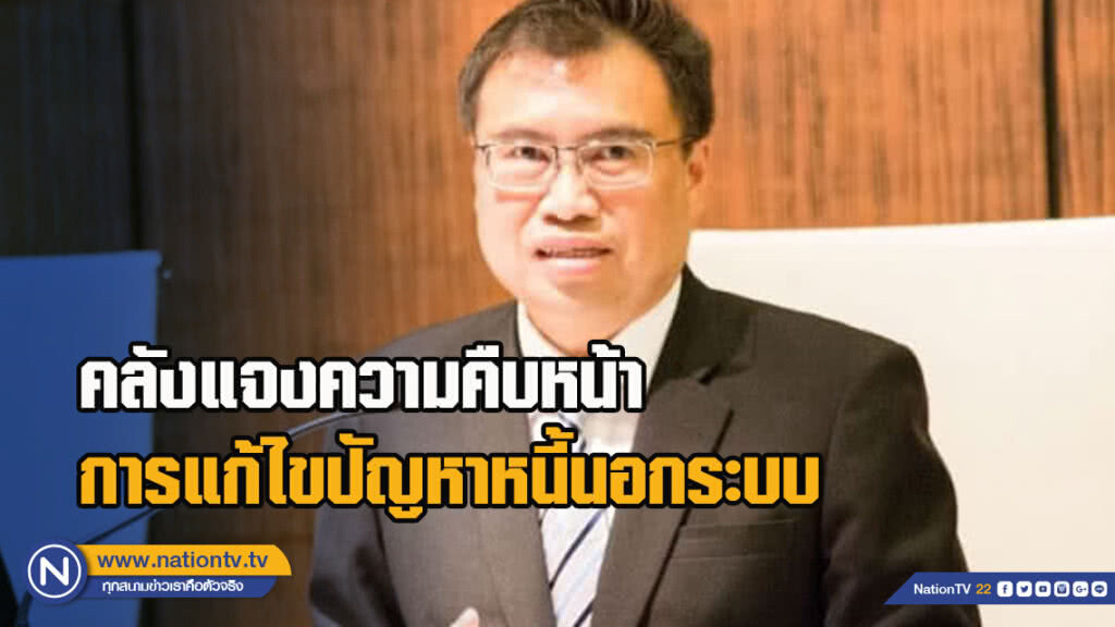 คลังแจงความคืบหน้าการแก้ไขปัญหาหนี้นอกระบบ