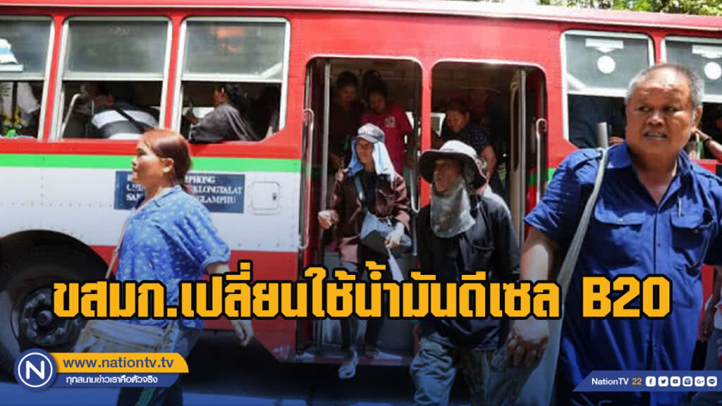ขสมก.เปลี่ยนใช้น้ำมันดีเซล B20 ช่วยเกษตรกร-ลดปริมาณฝุ่นละออง PM 2.5