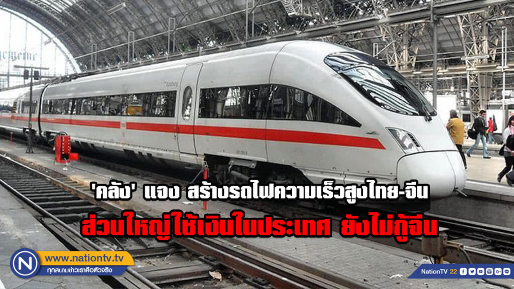 'คลัง' แจงสร้างรถไฟความเร็วสูงไทย-จีนส่วนใหญ่ใช้เงินในประเทศ ยังไม่กู้จีน