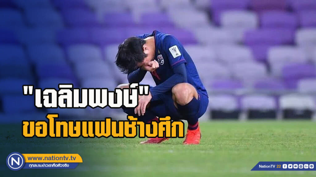 "เฉลิมพงษ์"ขอโทษแฟนช้างศึก-ย้ำทำเต็มที่ทุกวินาที