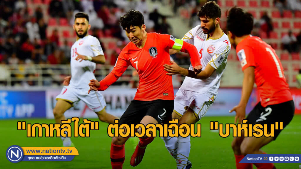 "เกาหลีใต้" ต่อเวลาเฉือนบาห์เรน ลิ่วก่อนรองฯเอเชียนคัพ "เกาหลีใต้" ต่อเวลาเฉือนบาห์เรน ลิ่วก่อนรองฯเอเชียนคัพ