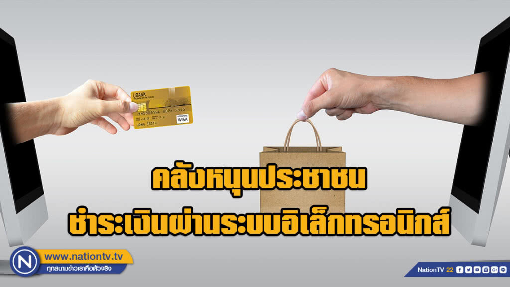 คลังหนุนประชาชนชำระเงินผ่านระบบอิเล็กทรอนิกส์