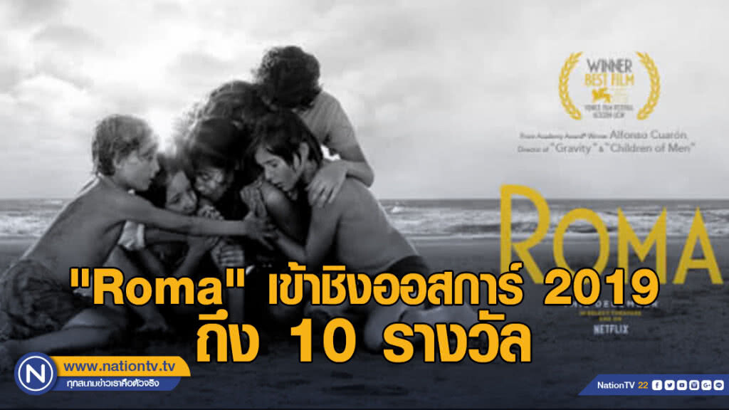 "Roma" จากเน็ตฟลิกซ์ เข้าชิงออสการ์ 2019 ถึง 10 รางวัล