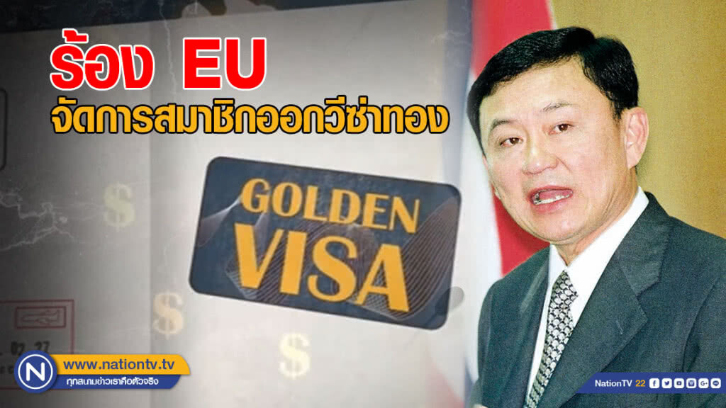 OCCRP  ร้อง EU จัดการสมาชิกออกวีซ่าทอง สารพัดปัญหาตามมา ยกตัวอย่างทักษิณ กับมอนเตเนโกร