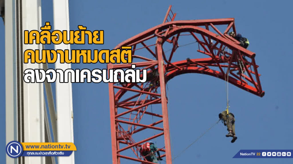 เคลื่อนย้ายคนงานหมดสติ ลงจากเครนถล่ม เคลื่อนย้ายคนงานหมดสติ ลงจากเครนถล่ม