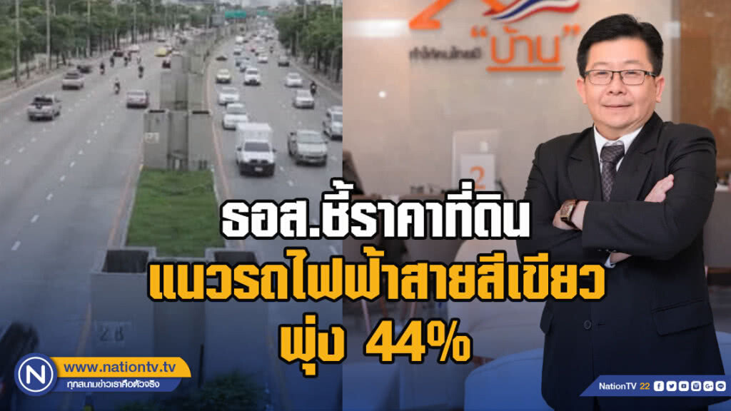 ธอส.ชี้ราคาที่ดินแนวรถไฟฟ้าสายสีเขียวพุ่ง 44%