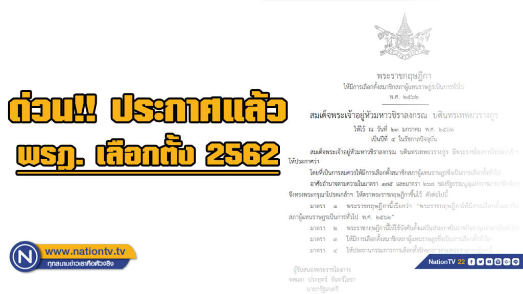 ด่วน!! พระราชกฤษฎีกาเลือกตั้งประกาศแล้ว