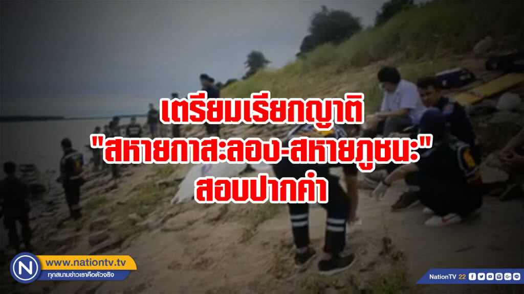 เตรียมเรียกญาติ "สหายกาสะลอง-สหายภูชนะ" สอบปากคำ เตรียมเรียกญาติ "สหายกาสะลอง-สหายภูชนะ" สอบปากคำ