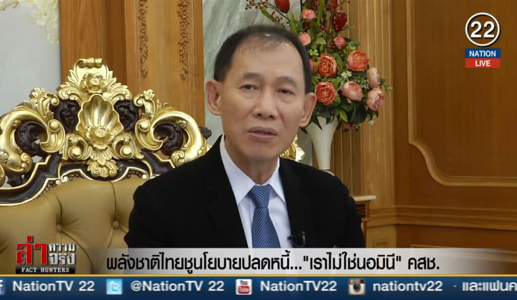 พลังชาติไทยชูนโยบายปลดหนี้... "เราไม่ใช่นอมินี คสช."