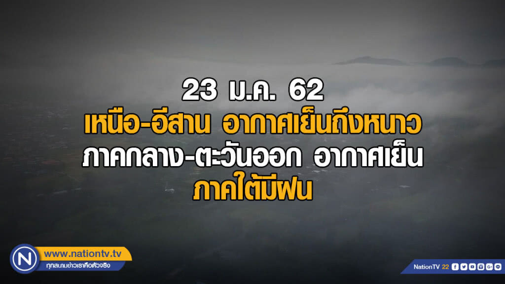 พยากรณ์อากาศ 23 มกราคม 2562