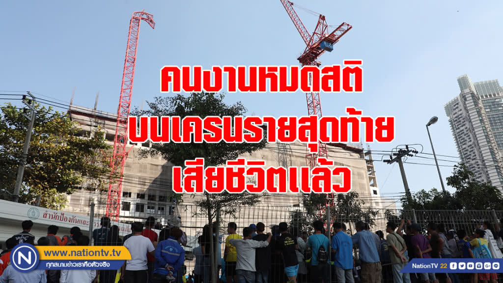 เศร้า!! คนงานหมดสติบนเครนรายสุดท้าย เสียชีวิตเเล้ว