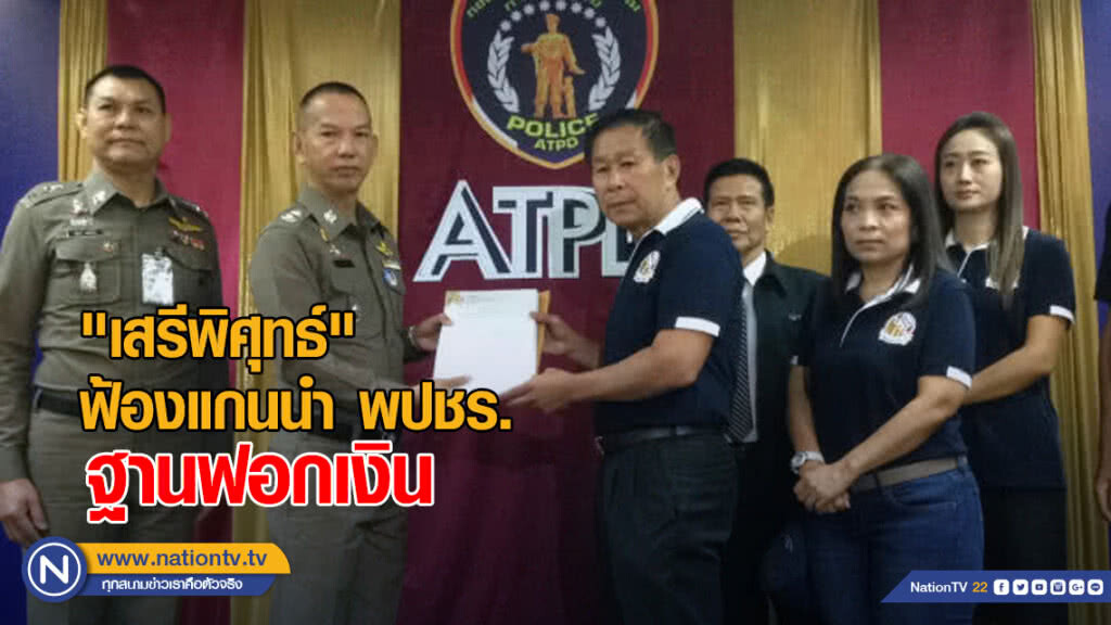 "เสรีพิศุทธ์ เตมียเวส" ฟ้องแกนนำพรรคพลังประชารัฐฯ ฐานฟอกเงิน