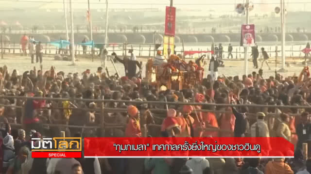 ชาวฮินดูกว่าร้อยล้านคน ร่วมพิธีอาบน้ำ "กุมภเมลา"