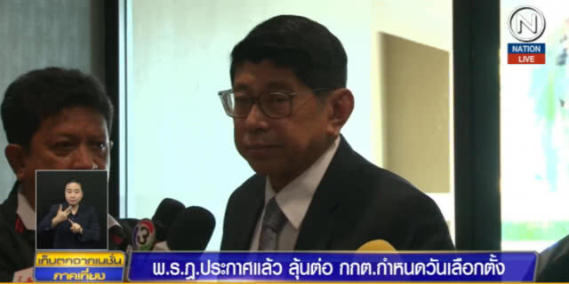 พระราชกฤษฎีกาประกาศให้มีการเลือกตั้งแล้ว ลุ้น กกต.กำหนดวัน