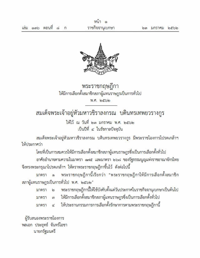 ด่วน!! พระราชกฤษฎีกาเลือกตั้งประกาศแล้ว