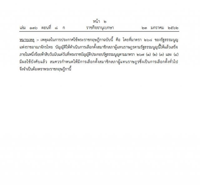 ด่วน!! พระราชกฤษฎีกาเลือกตั้งประกาศแล้ว