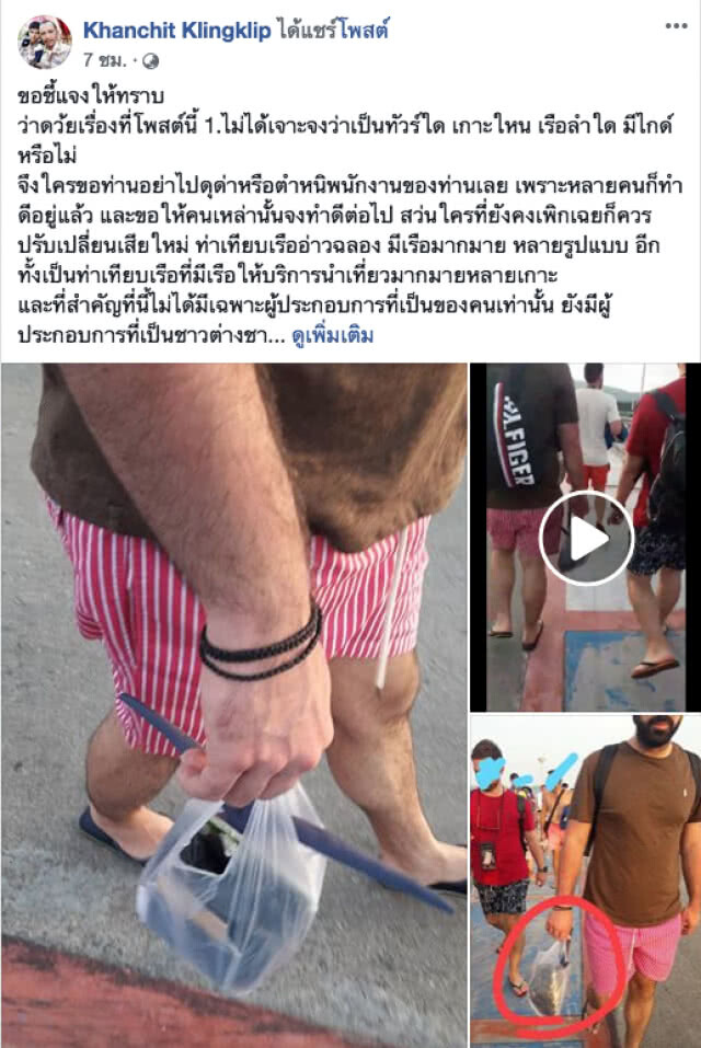 เร่งติดตามตัวนทท. "เก็บปลาดาวทะเล" มาสอบสวนดำเนินคดี
