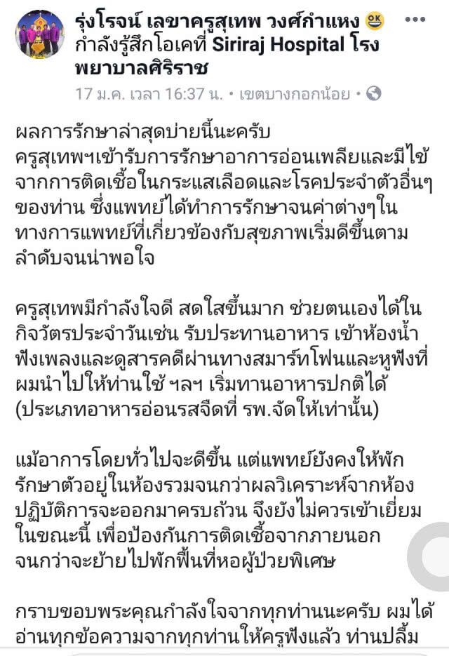 อาการ "สุเทพ วงศ์กำแหง" ไม่ได้ทรุด ผจก.วอน อย่าเผยแพร่ภาพ
