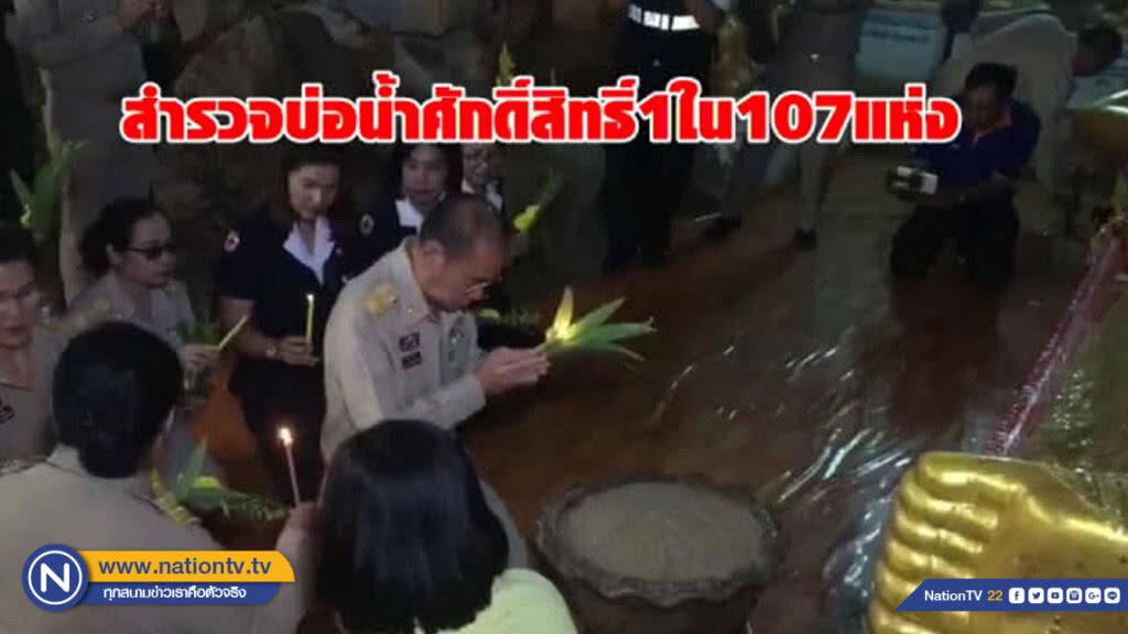 สำรวจบ่อน้ำศักดิ์สิทธิ์ 1 ใน 107 แห่ง