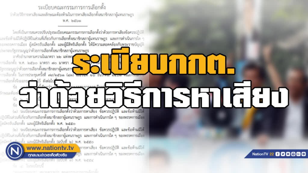 ราชกิจจาฯออกประกาศ วิธีการหาเสียงเลือกตั้ง-ลักษณะต้องห้าม ชี้ชัด อะไรทำได้ ทำไม่ได้!!