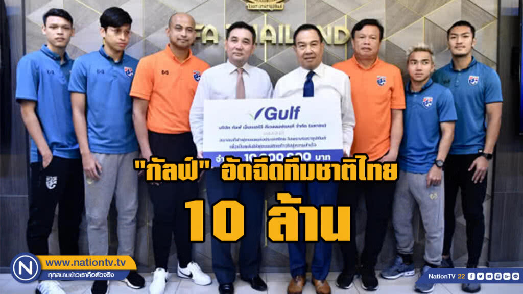 "กัลฟ์" มอบอัดฉีด 10 ล้านให้ทีมชาติไทย "กัลฟ์" มอบอัดฉีด 10 ล้านให้ทีมชาติไทย