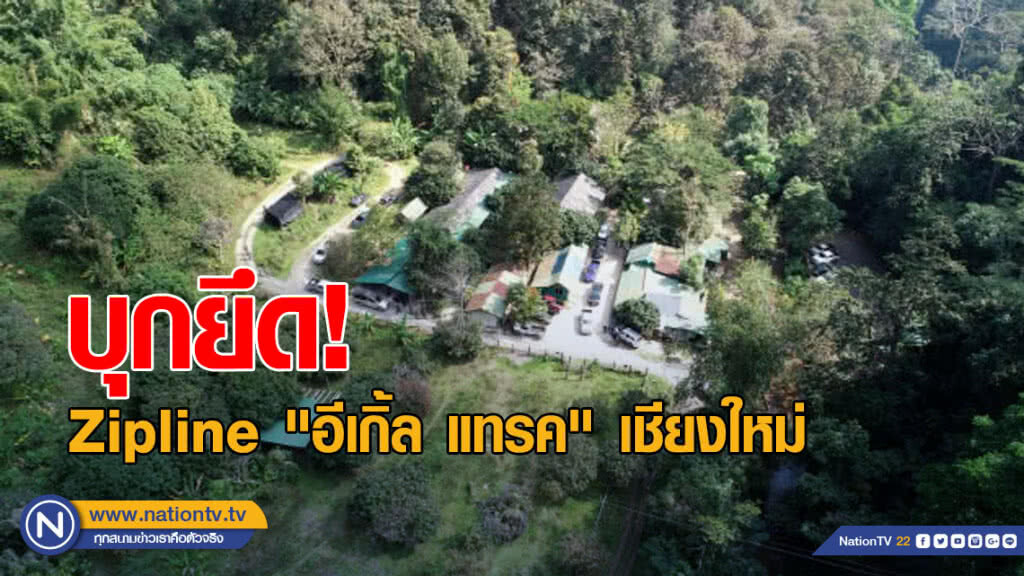 ชุดพญาเสือ บุกยึด Zipline "อีเกิ้ล แทรค" เชียงใหม่ ชุดพญาเสือ บุกยึด Zipline "อีเกิ้ล แทรค" เชียงใหม่