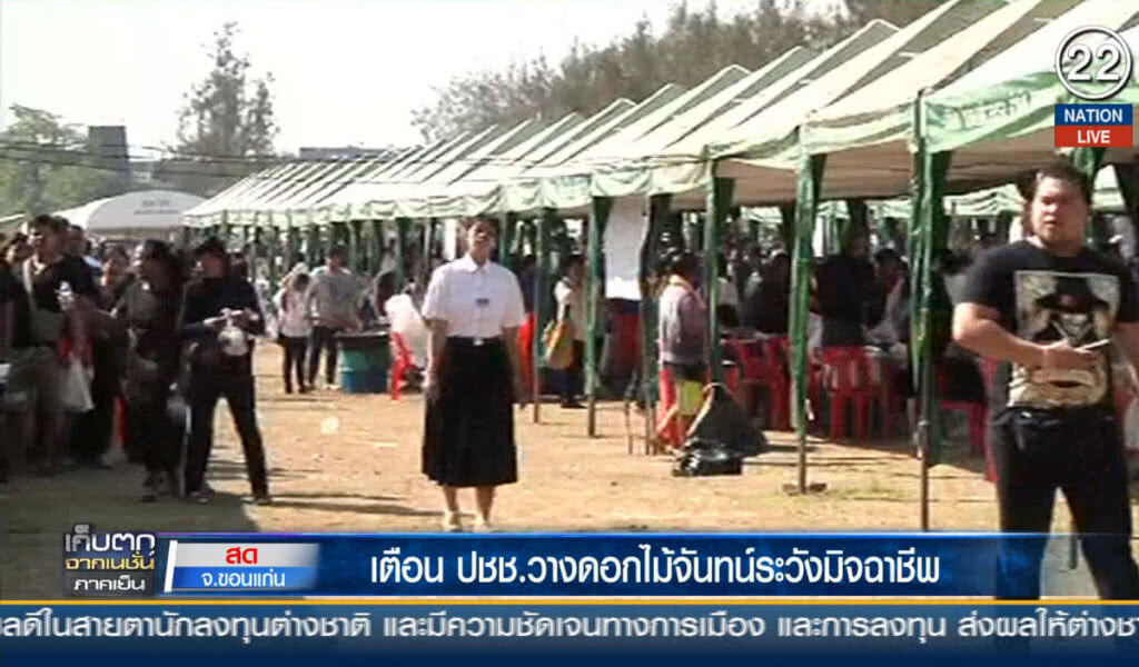 เตือน ปชช.วางดอกไม้จันทน์ ระวังมิจฉาชีพ