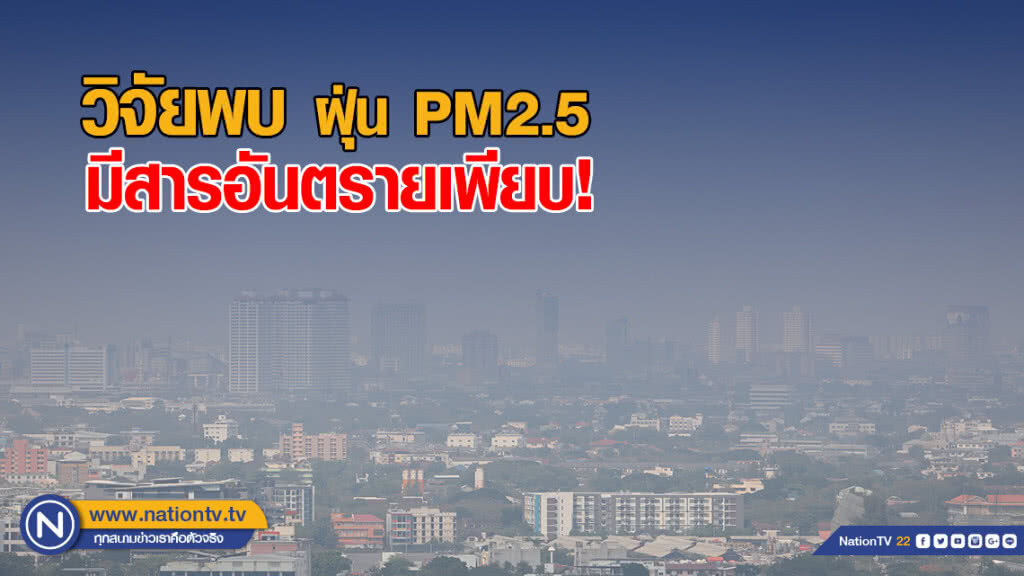 วิจัยพบฝุ่น PM2.5 มีสารอันตรายเพียบ วิจัยพบฝุ่น PM2.5 มีสารอันตรายเพียบ