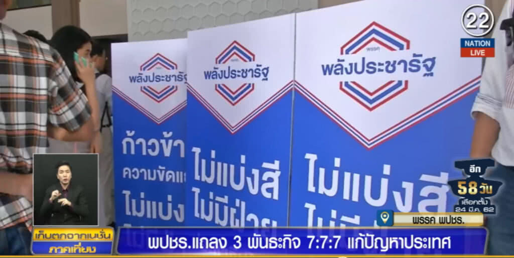 พลังประชารัฐ ชู 3 พันธกิจ สร้างชาติให้ยั่งยืน พลังประชารัฐ ชู 3 พันธกิจ สร้างชาติให้ยั่งยืน