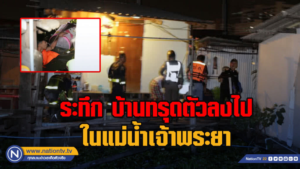ระทึก บ้านทรุดตัวลงไปในแม่น้ำเจ้าพระยา โชคดีไร้เจ็บ ระทึก บ้านทรุดตัวลงไปในแม่น้ำเจ้าพระยา โชคดีไร้เจ็บ