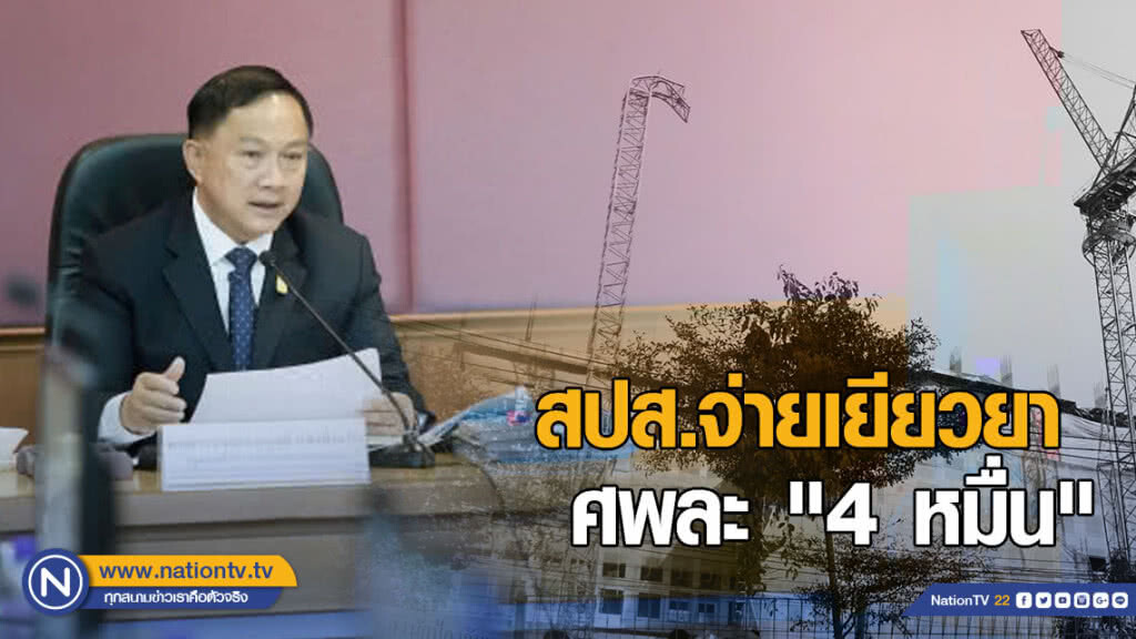 สปส.จ่ายเยียวยาคนงานเหยื่อเครนถล่ม ศพละ "4 หมื่น"