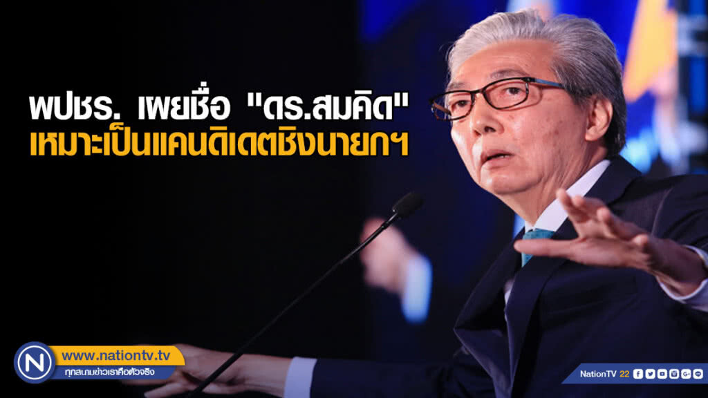 พปชร. เผยชื่อ "ดร.สมคิด" เหมาะเป็นแคนดิเดตชิงนายกฯ พปชร. เผยชื่อ "ดร.สมคิด" เหมาะเป็นแคนดิเดตชิงนายกฯ