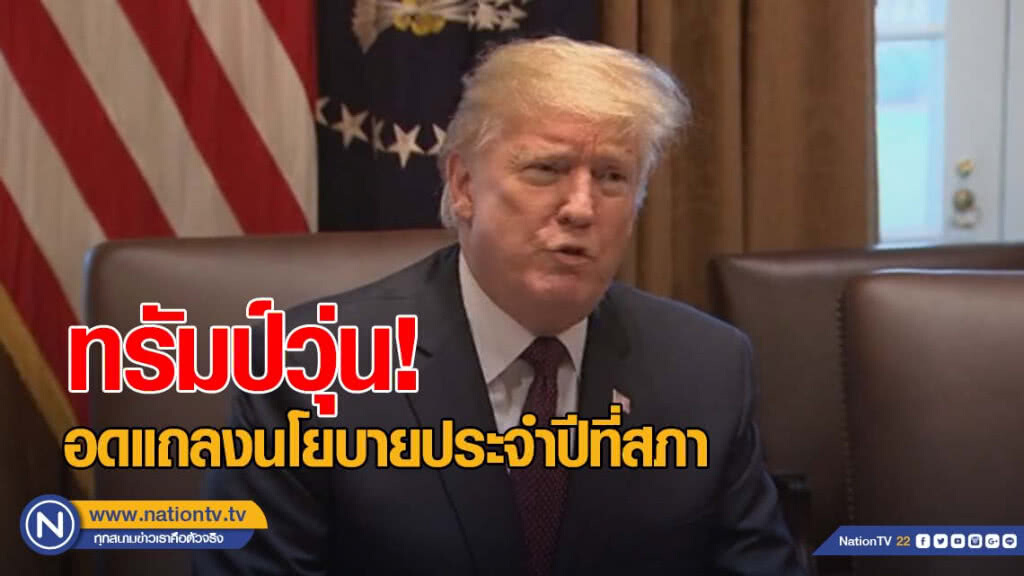 ทรัมป์วุ่น...อดแถลงนโยบายประจำปีที่สภา