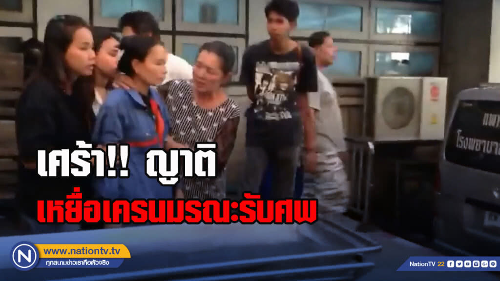 ญาติเหยื่อเครนมรณะรับศพเศร้า เพื่อนสนิทเผยเพิ่งนัดกินข้าว