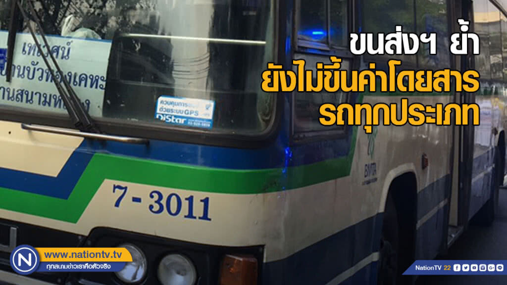 ขนส่งฯ ย้ำยังไม่ขึ้นค่าโดยสารรถทุกประเภท