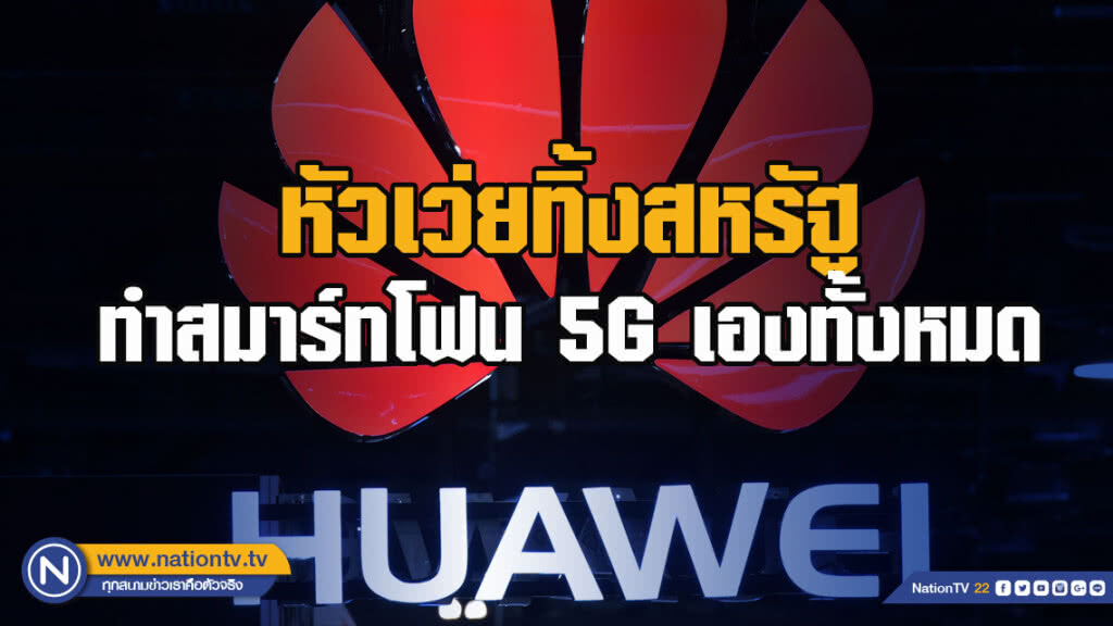หัวเว่ยทิ้งสหรัฐ - ทำสมาร์ทโฟน 5G เองทั้งหมด