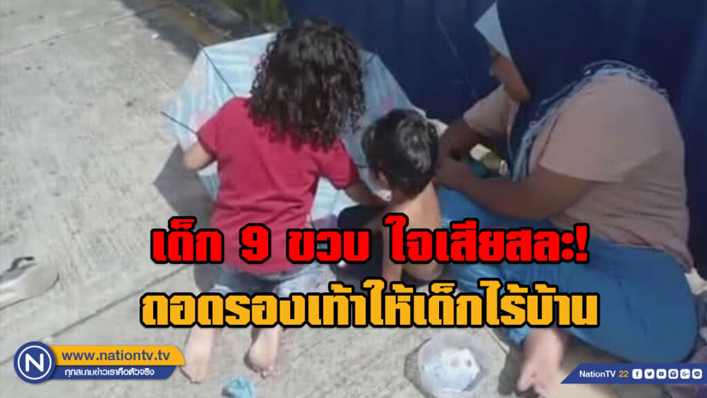 น่าประทับใจ!!! เด็ก 9 ขวบ ใจเสียสละถอดรองเท้าให้เด็กไร้บ้าน น่าประทับใจ!!! เด็ก 9 ขวบ ใจเสียสละถอดรองเท้าให้เด็กไร้บ้าน