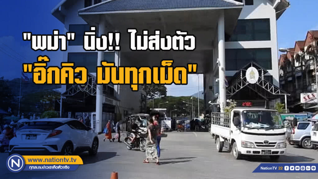 "พม่า" นิ่ง ไม่ส่งตัว"อิ๊กคิว มันทุกเม็ด"