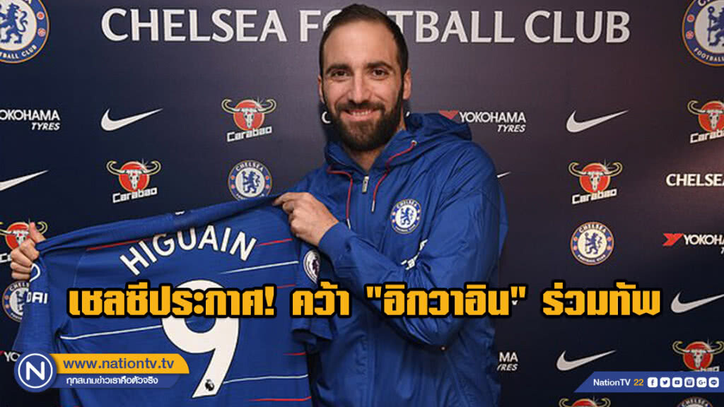 เชลซีประกาศคว้า "อิกวาอิน" ร่วมทัพอย่างเป็นทางการ