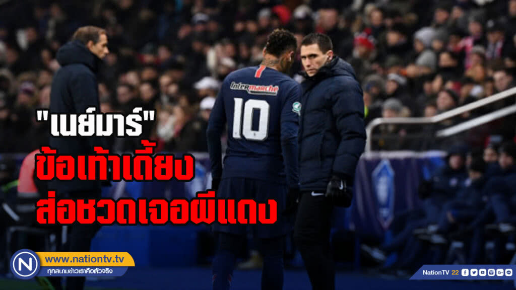 "เนย์มาร์"ข้อเท้าเดี้ยงส่อชวดเจอผีแดง "เนย์มาร์"ข้อเท้าเดี้ยงส่อชวดเจอผีแดง