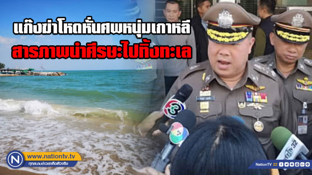 แก๊งฆ่าโหดหั่นศพหนุ่มเกาหลี สารภาพนำศีรษะไปทิ้งทะเล