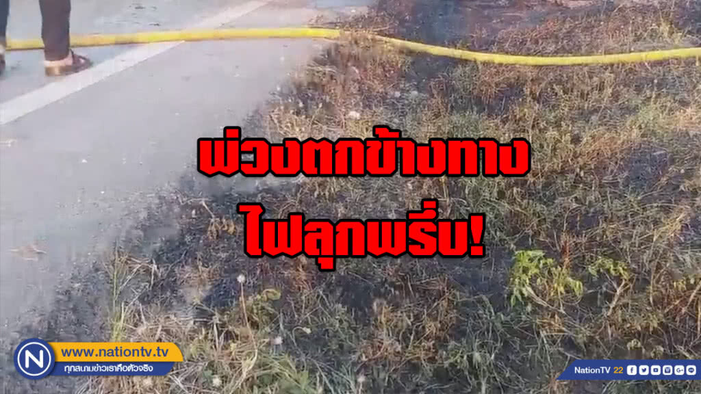 พ่วงตกข้างทางไฟลุกพรึ่บ! คนขับหวิดโดนคลอก