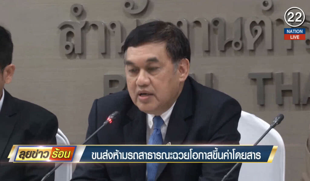 ขนส่งห้ามรถสาธารณะฉวยโอกาสขึ้นค่าโดยสาร ขนส่งห้ามรถสาธารณะฉวยโอกาสขึ้นค่าโดยสาร
